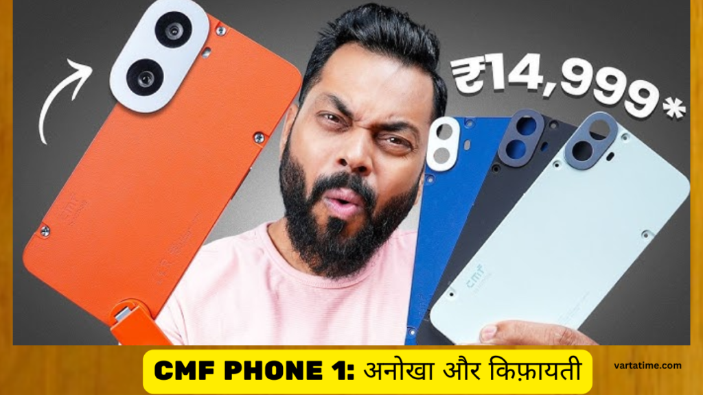 CMF Phone 1, स्मार्टफोन